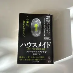 ハウスメイド