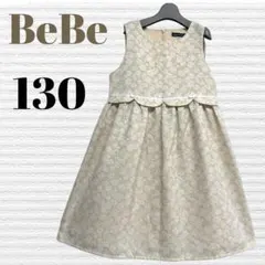 BeBe べべ　発表会結婚式　フォーマルワンピース　130【匿名配送】