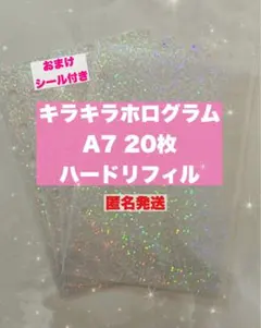 A7 シール帳 リフィル ホログラム キラキラ ハードタイプ 20枚 推し活