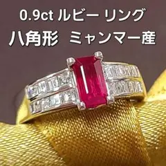 GIA 宝石の王様！ ミャンマー産 0.9ct ルビー 八角形 リング