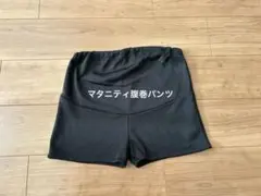 マタニティ腹巻パンツM〜L