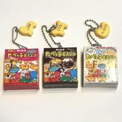 ギンビス　たべっ子どうぶつ　3種セット　カプセルトイ
