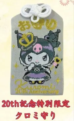 2026年限定サンリオ守り　20th記念特別限定クロミちゃん守り