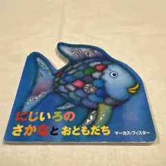 にじいろのさかな 絵本 マーカス・フィスター - メルカリ