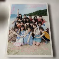 日向坂46/1st写真集