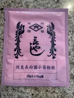 麹（もやし）改良長白菌小袋粉状　20gのサムネイル