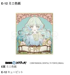 【新品未開封】アイカツ！DMMスクラッチ E賞 ミニ色紙(キューピット)のサムネイル