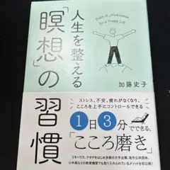 人生を整える「瞑想」の習慣