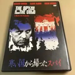 寒い国から帰ったスパイ('65米) ジョン・ル・カレ 廃盤DVD(レンタル