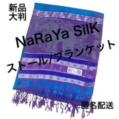 NaRaYa SilK ナラヤシルク ストール ブランケット 大判
