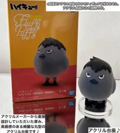 ハイキュー　Fluffy Puffy カゲガラス　フィギュア用アクリル台座のみ