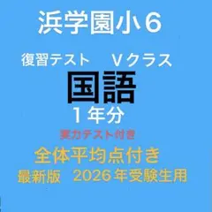 2026年最新】浜学園 小6 復習テストの人気アイテム - メルカリ
