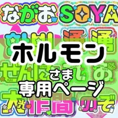 ホルモン 様 うちわ文字 文字パネル オーダー うちわ屋 ネームボード ホルモン 様 うちわ文字 文字パネル オーダー うちわ屋 ネームボード