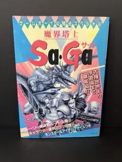 ゲームブック　ゲームバスター魔界大突破 ゲームブック ゲームバスター魔界大突破 - メルカリ