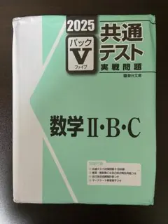 未使用！2025 共通テスト Vパック　まとめ売り‼︎ 2025年最新】共通テスト実践問題パックvの人気アイテム - メルカリ