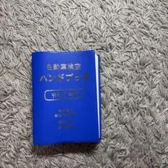 自動車検査ハンドブック 令和7年版