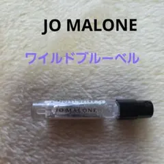 JO MALONE ワイルドブルーベル 1.5ml