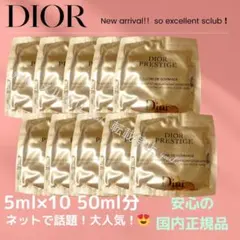 Dior プレステージ ル ゴマージュ サンプル 5ml ×10袋セット