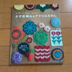 かぎ針編みのアクリルたわし
