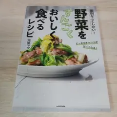 面倒なことしない!野菜をすんごくおいしく食べるレシピ