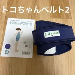 トコちゃんベルトⅡ Mサイズ