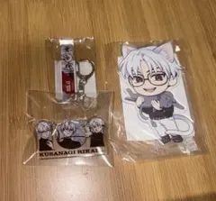 草薙理解　グッズまとめ