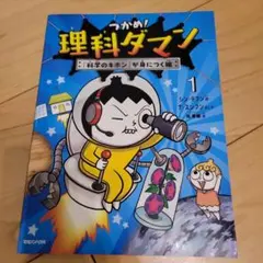つかめ!理科ダマン 1 「科学のキホン」が身につく編 - メルカリ