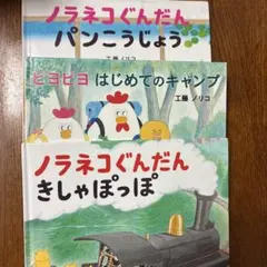 ノラネコぐんだんパンこうじょう ピヨピヨはじめてのキャンプ　他1冊