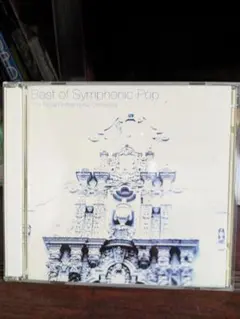 ベスト・オブ・シンフォニック・ポップ