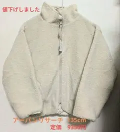 アーバンリサーチ　ボアジップリバーシブル　キッズ　サイズ135