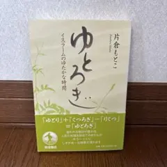 ゆとろぎ : イスラームの豊かな時間