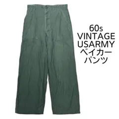 60s USARMY ベイカーパンツ ビンテージ W29 1964 ミリタリー