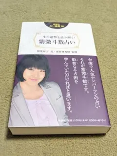 紫微斗数占い 一生の運勢を読み解く 説話社