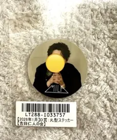吉田仁人の会 KIRARI D賞丸型ステッカー 2026年1月