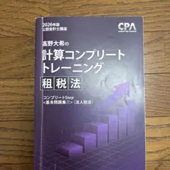 CPA コンプリートトレーニング　2026 法人税のみ