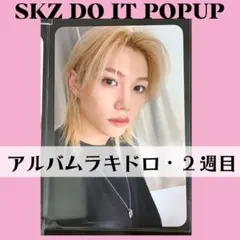 Straykids スキズ popup フィリックス　トレカ　ラキドロ　J983
