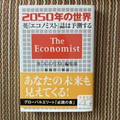 2050年の世界 英『エコノミスト』誌は予測する