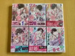 クズなケモノは愛しすぎ　全6巻セット　小森りんご