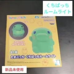 【最安値♪新品未使用】たまごっち　くちぱっち　ルームライト