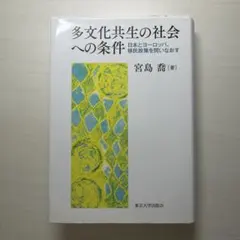 多文化共生の社会への条件　日本とヨーロッパ、移民政策を問いなおす