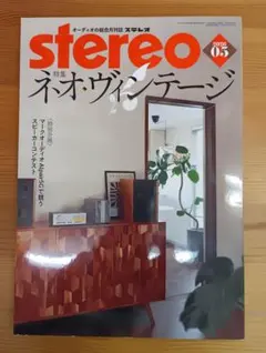 雑誌　stereo 2026年5月号　ネオ・ヴィンテージ