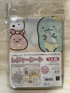 新品未使用★すみっコぐらし レジャーシート 1人用