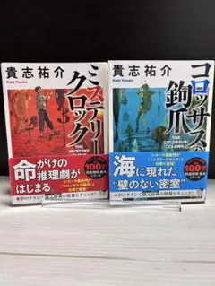初版帯付 貴志祐介 2冊セット「ミステリークロック」「コロッサスの鉤爪」