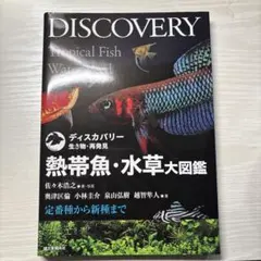 熱帯魚・水草大図鑑 : 定番種から新種までのサムネイル