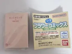 フラワーコミックス ガチャガチャ 豆ガシャ本 ホットギミック