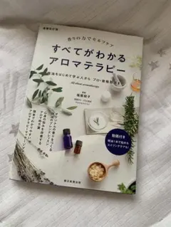 すべてがわかるアロマテラピー : 香りの力でセルフケア : 精油をはじめて学ぶ…