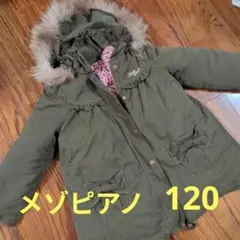 メゾピアノ オリーブグリーン ダウンコート 120