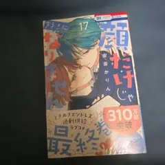 顔だけじゃ好きになりません 17