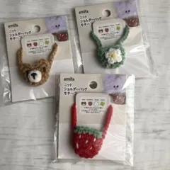 amifa ニットショルダーバッグモチーフ 3種セット