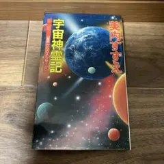 2026年最新】宇宙神霊記の人気アイテム - メルカリ